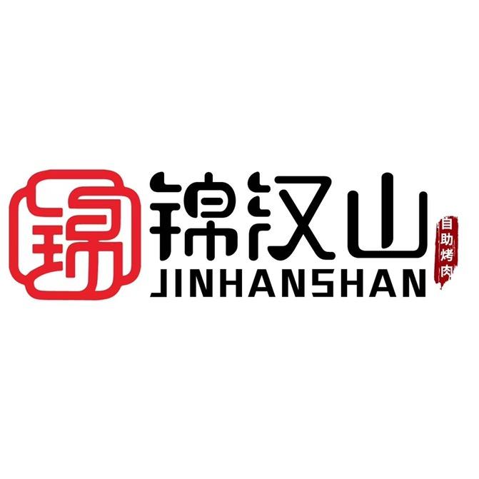 锦汉山自助烤肉