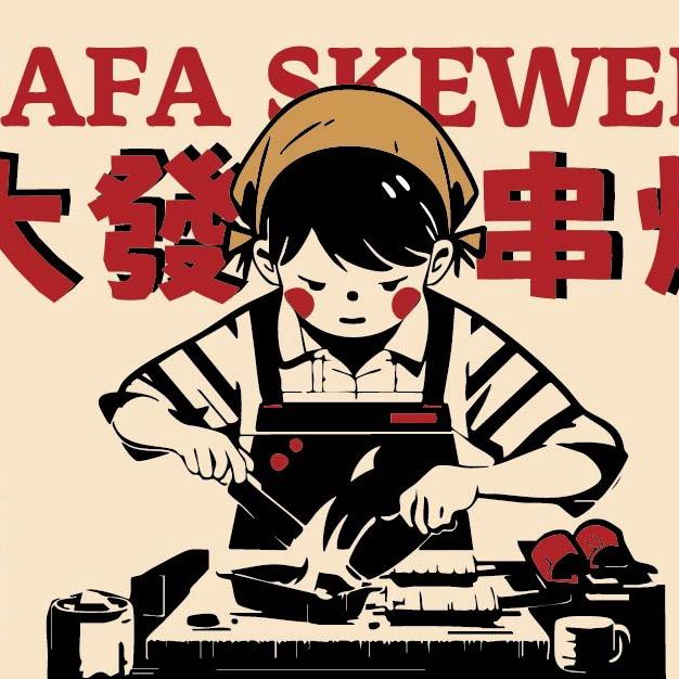 大發串烧