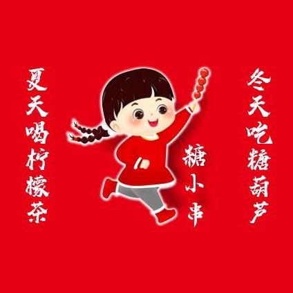 🍒糖小串冰糖葫芦🧸