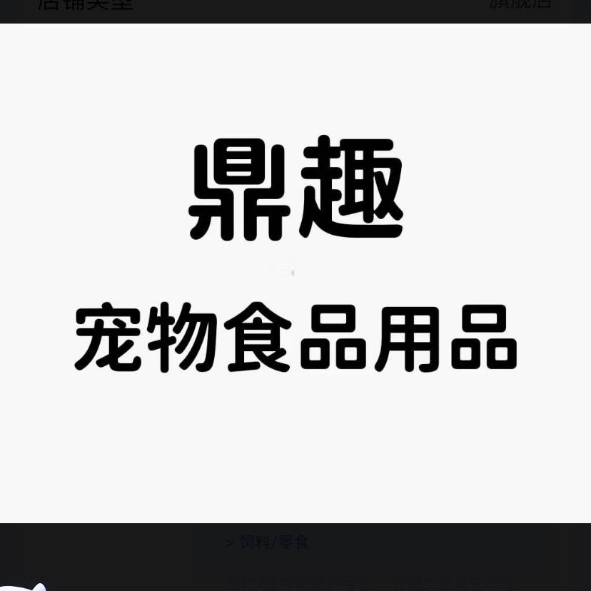 鼎趣电子商务宠物食品专卖店