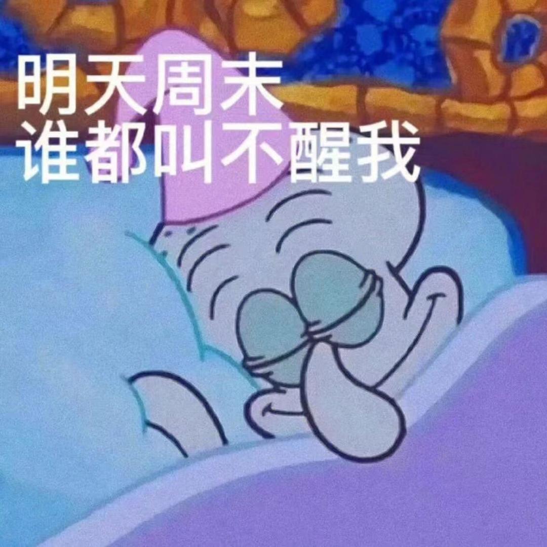睡不醒蜗牛