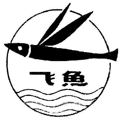 🎁飞鱼4号🎁（海洋之心版）