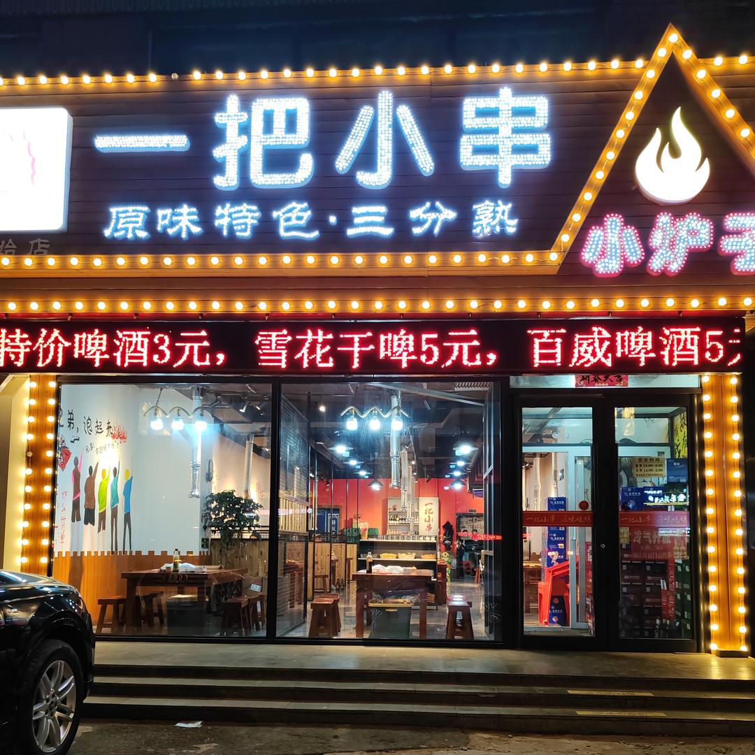 原味特色儿一把小串