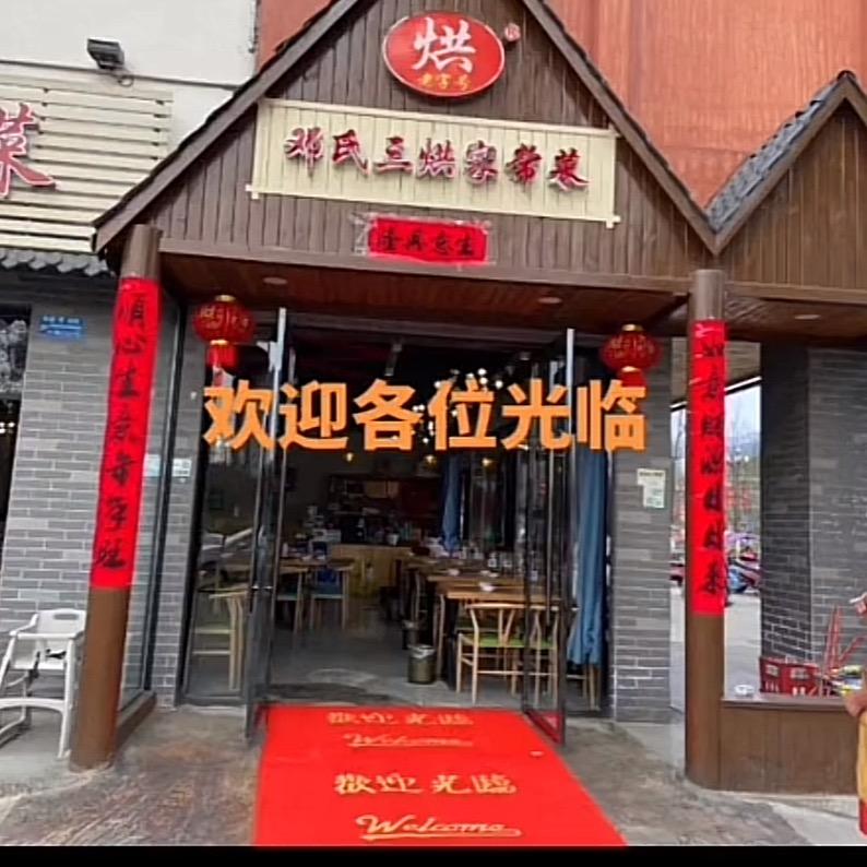 都江堰：邓氏三烘家常菜太平街店