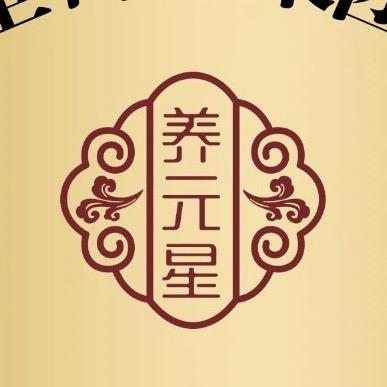 养元星
