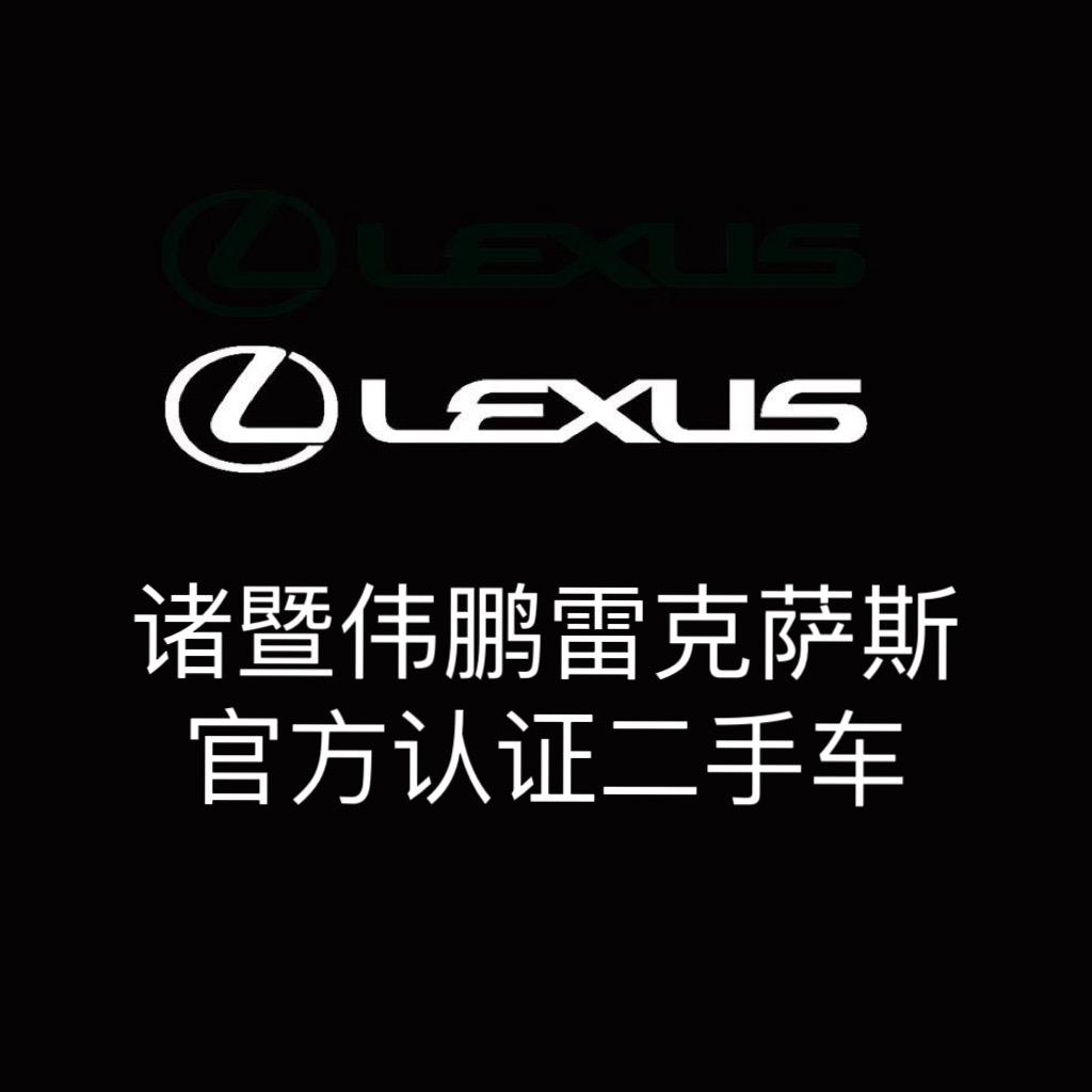 诸暨伟鹏雷克萨斯认证二手车