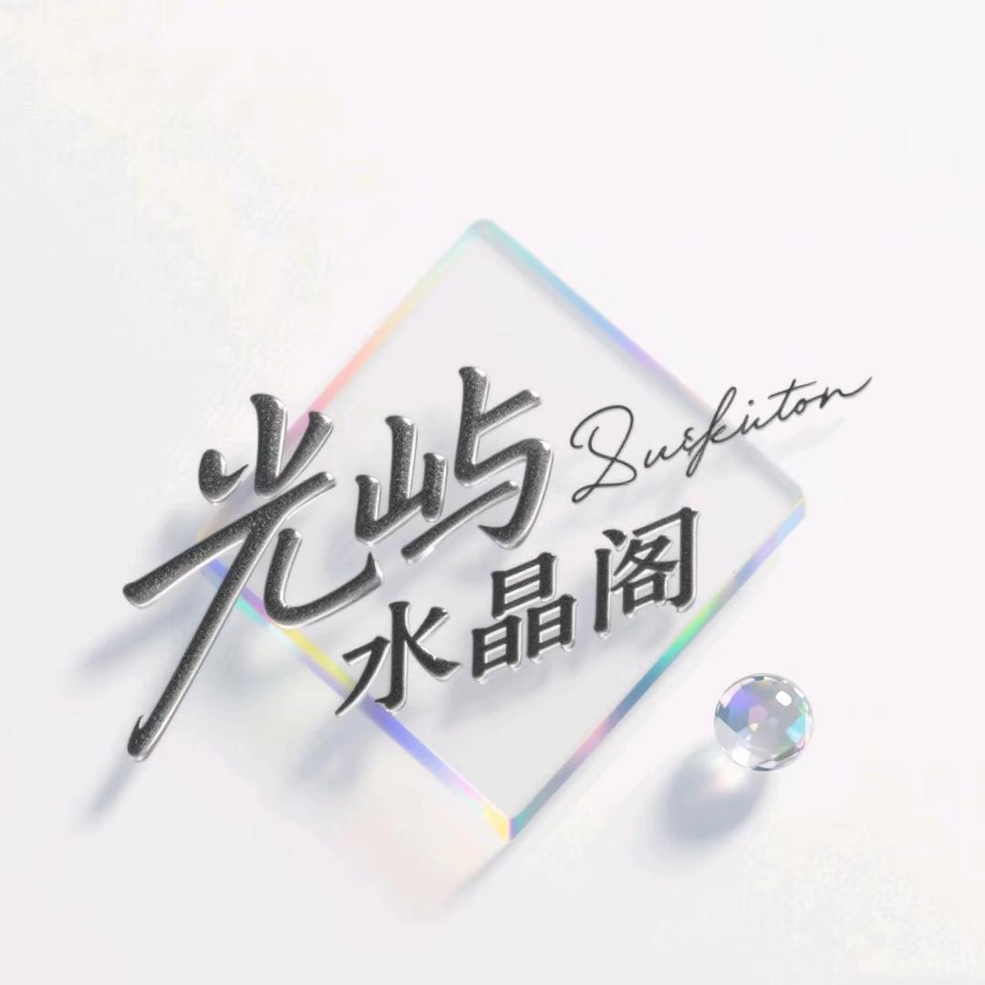 光屿水晶阁