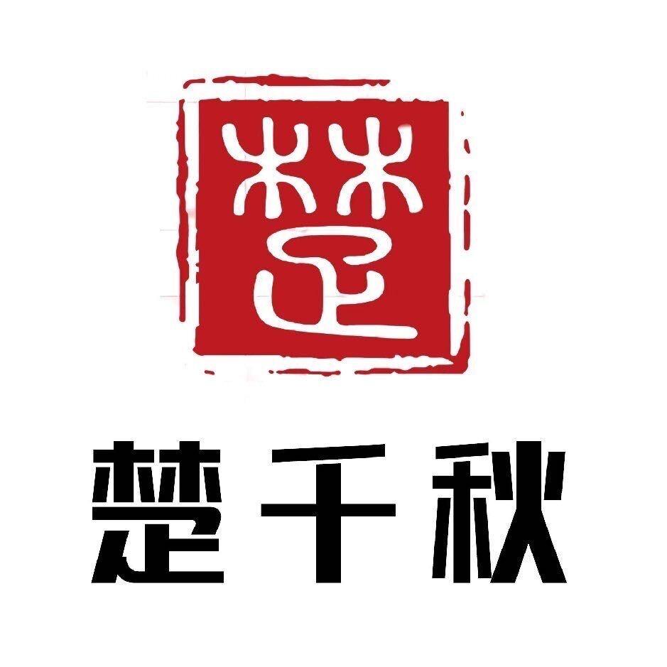 楚千秋酱鹿肉传统工坊