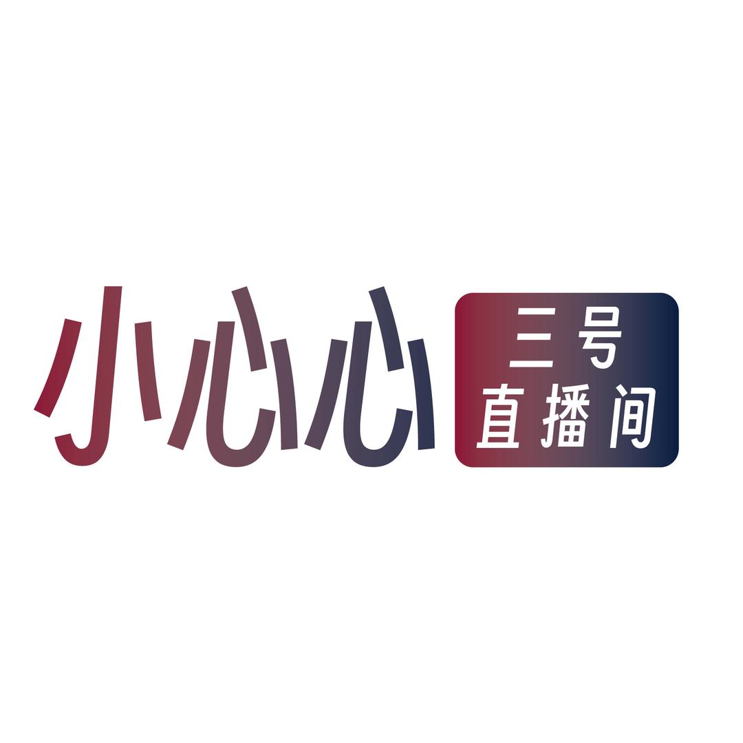 小心心三号