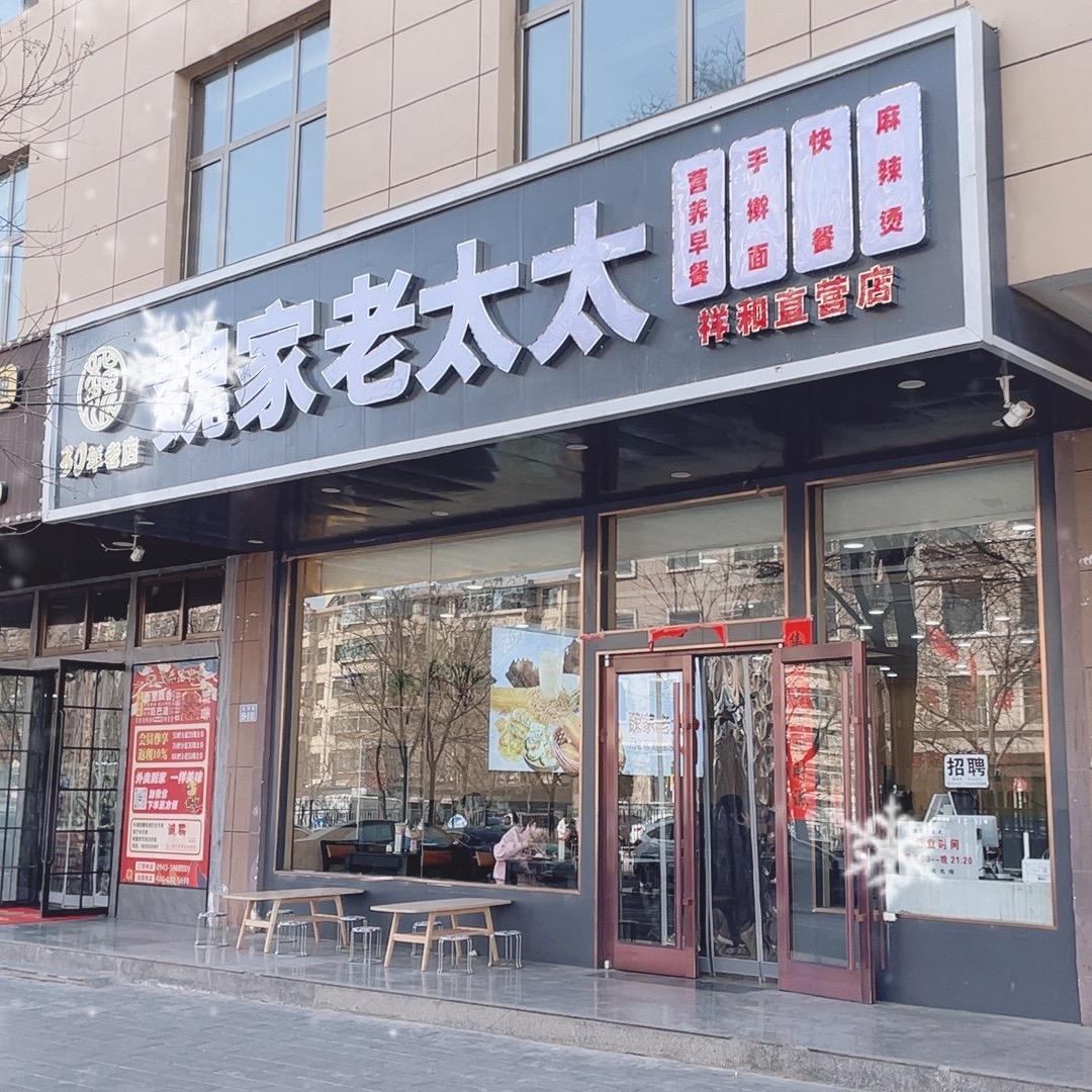 魏家老太太手擀长面