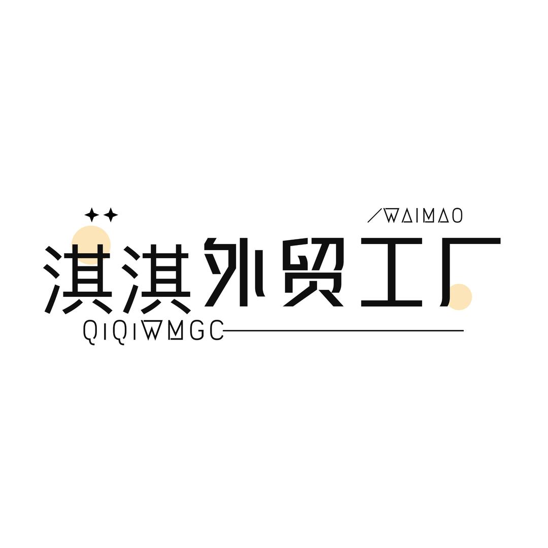 即墨淇淇外贸女装