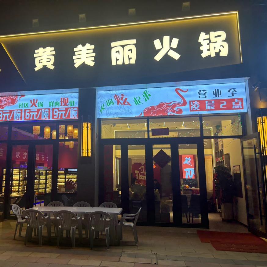 黄美丽火锅