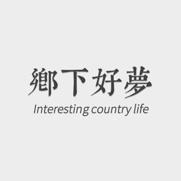 乡下好梦