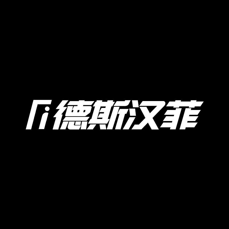 德斯汉菲餐饮具旗舰店