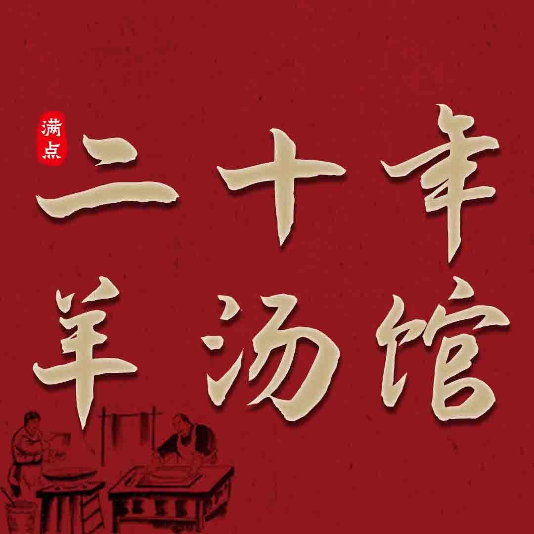 满点·二十年羊汤馆