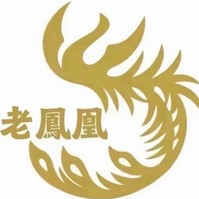 老凰鳳珠宝首饰（开业大吉）