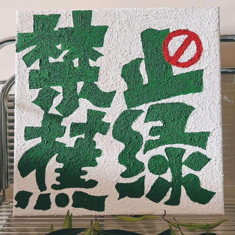 ❀ 呵呜啊—Hua🤪