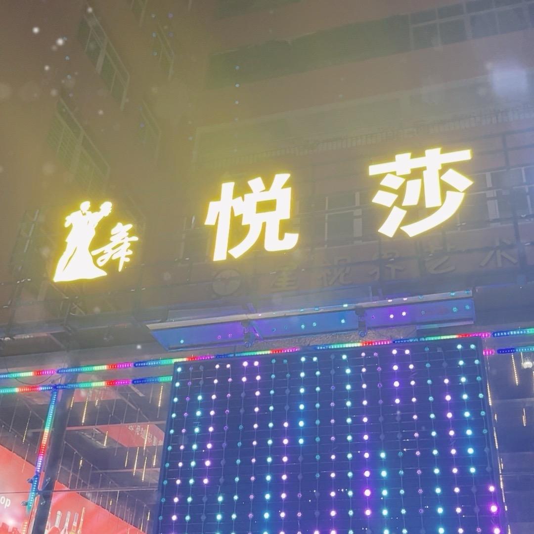 悦莎舞厅酒吧