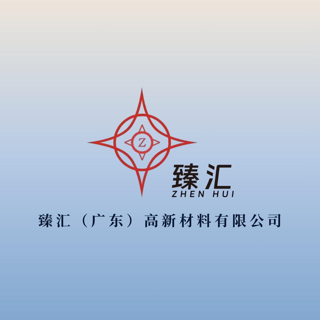 臻汇（广东）高新材料有限公司