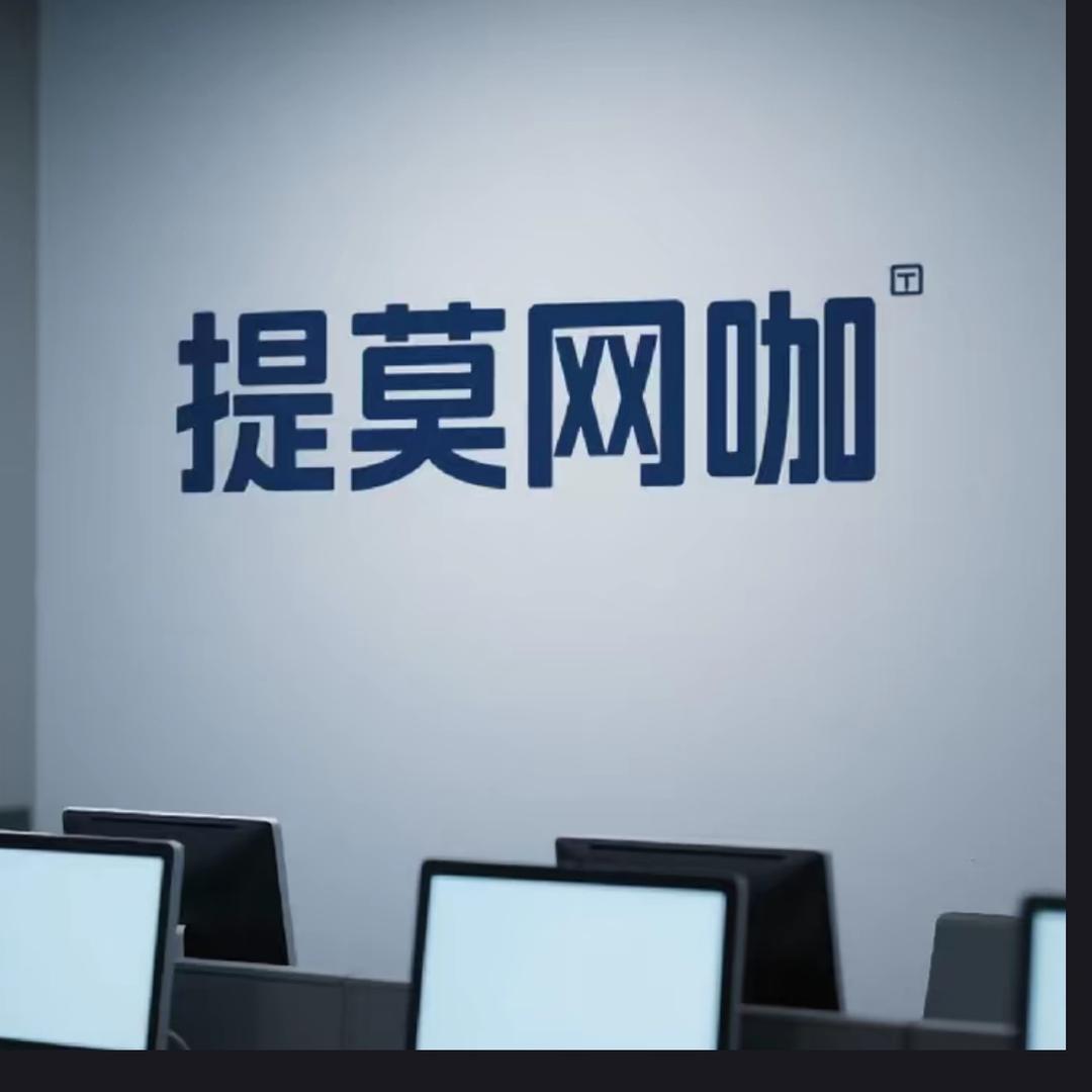 提莫网咖（义和店）