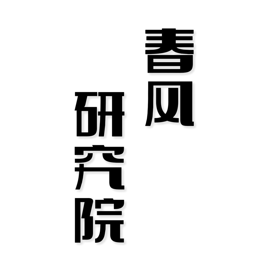 春风研究院