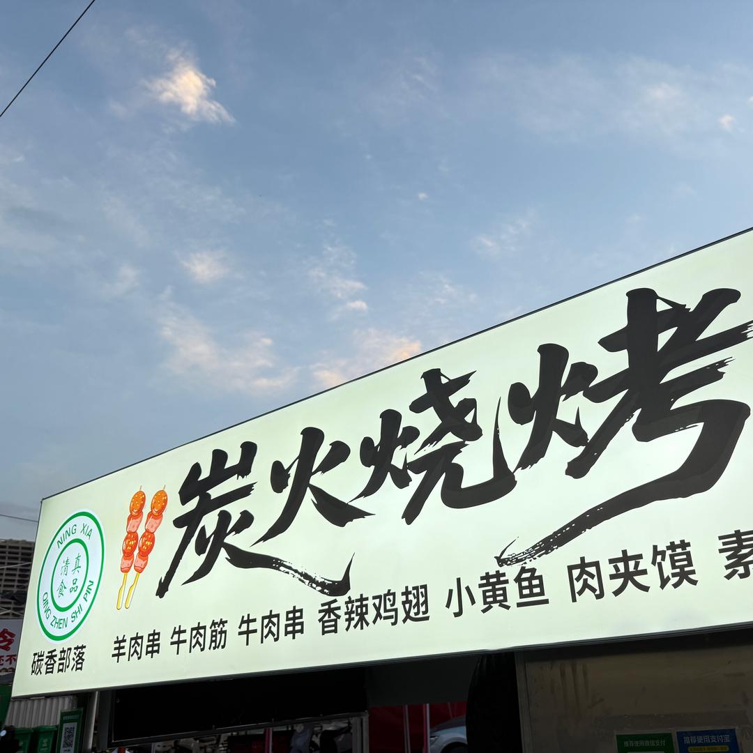 银川炭香部落地摊烧烤