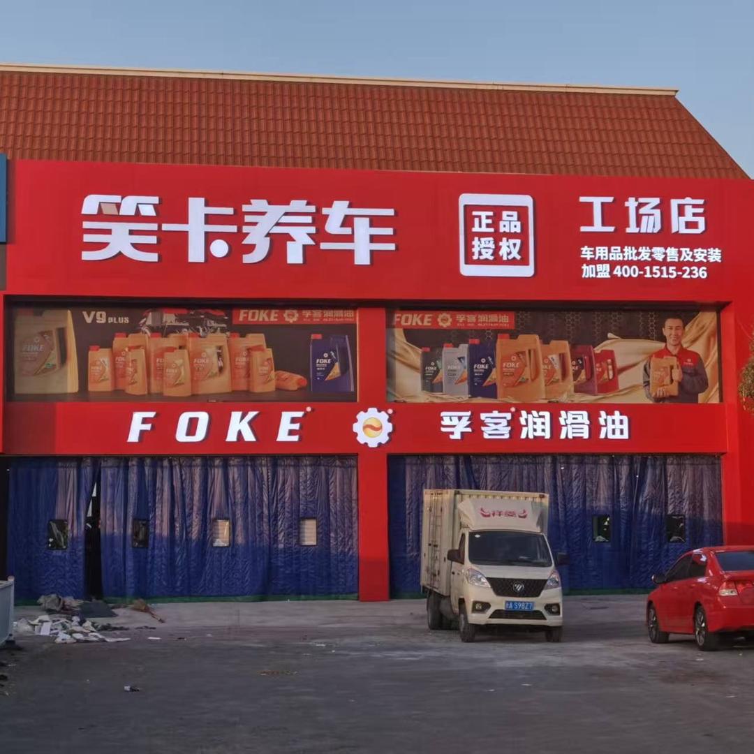 FOKE 浮客汽车保养（北站店）