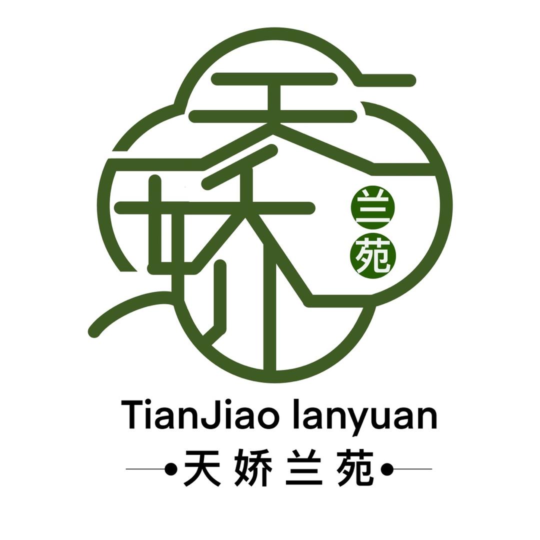 天娇兰苑