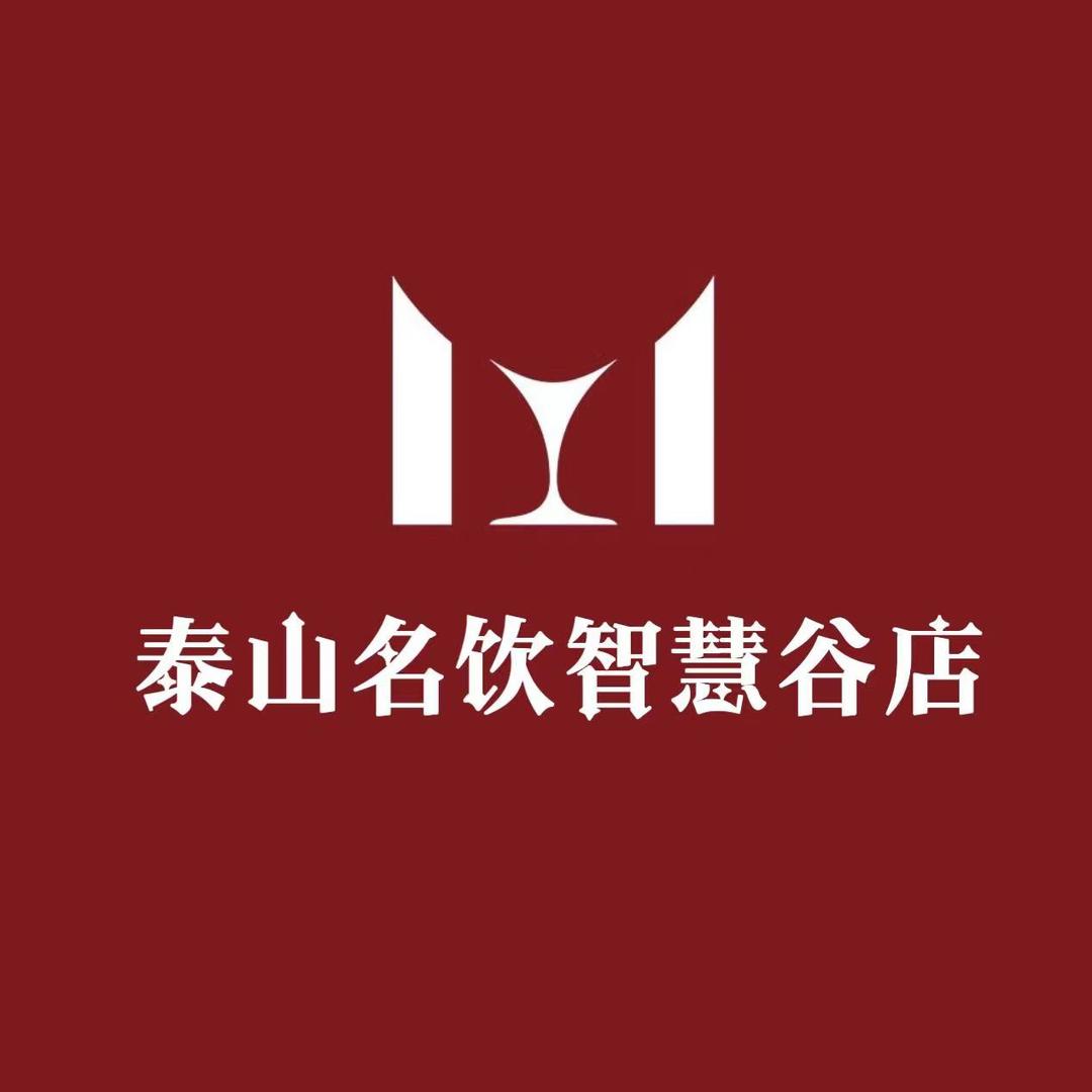 泰山名饮智慧谷店