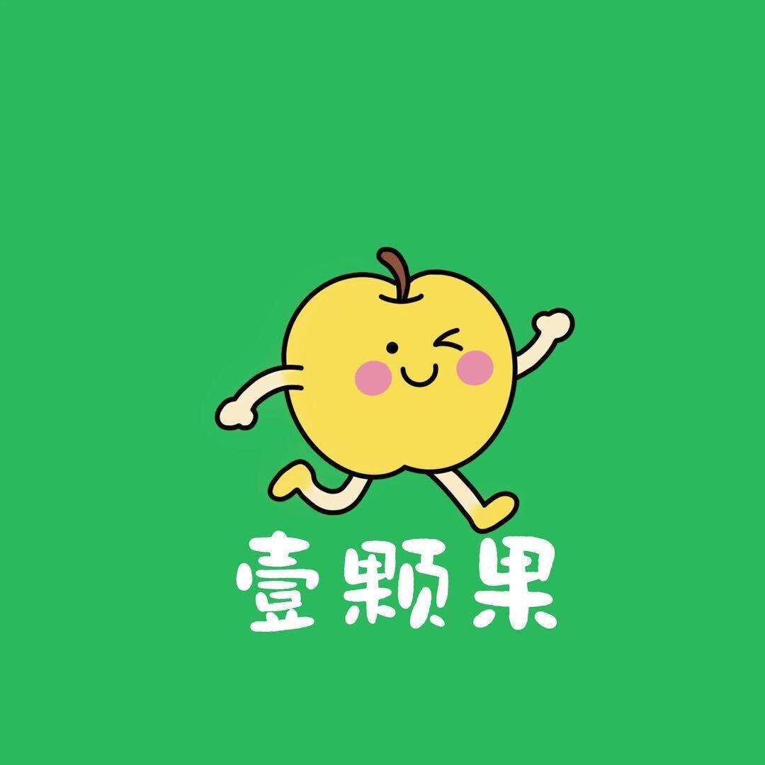 壹颗果官方号
