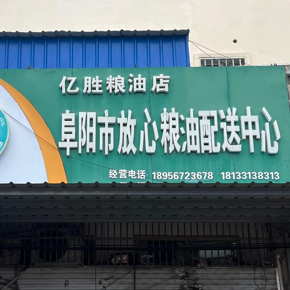 阜南金龙鱼元宝油 莲花总代理冷寨亿胜粮油
