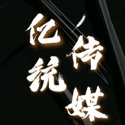 亿统传媒1号