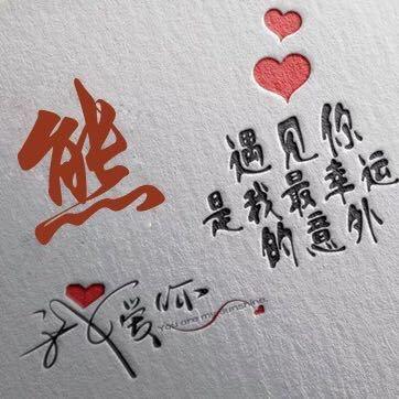 熊二好物