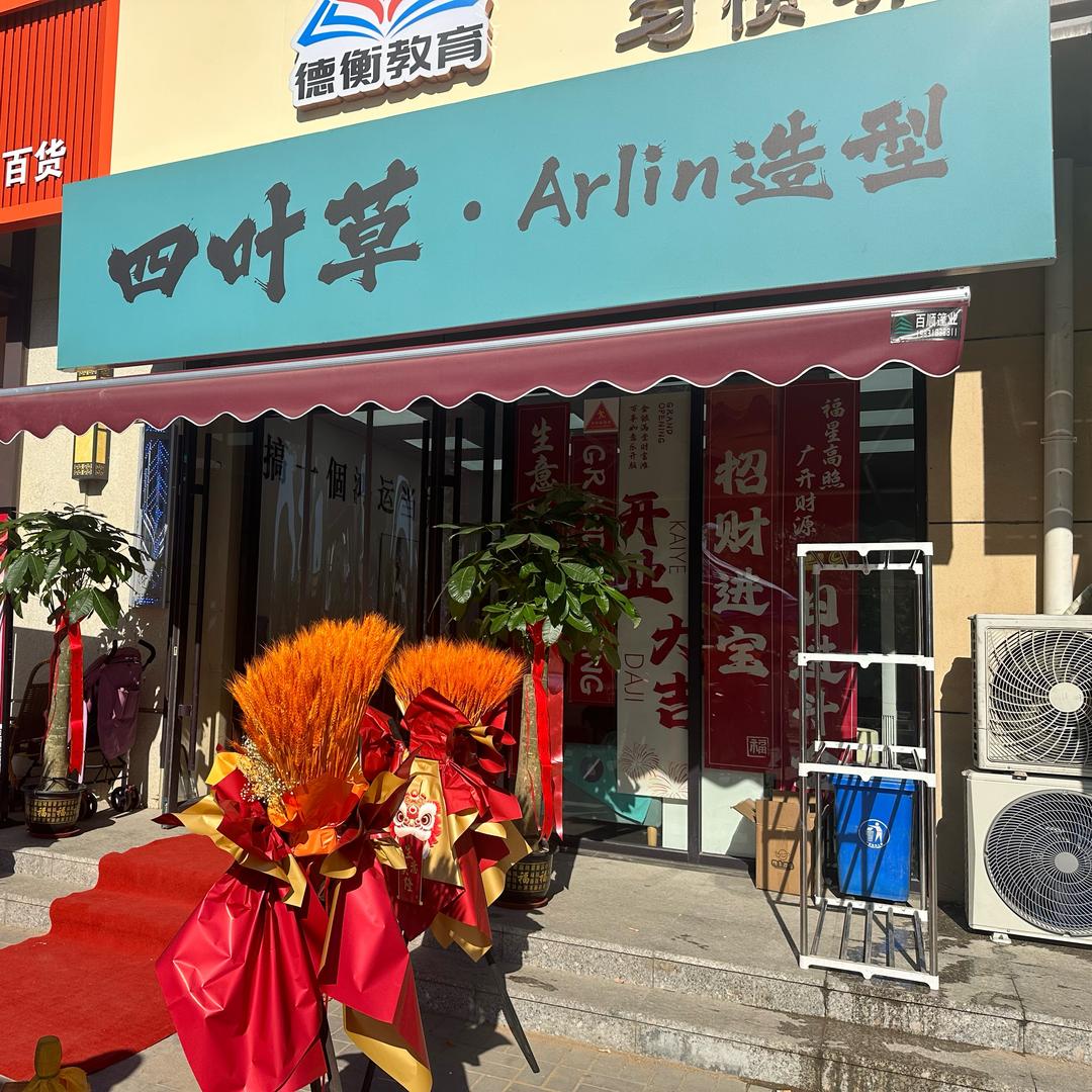 四叶草.Arlin造型