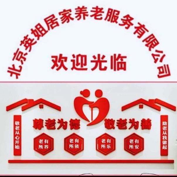 北京英姐养老院