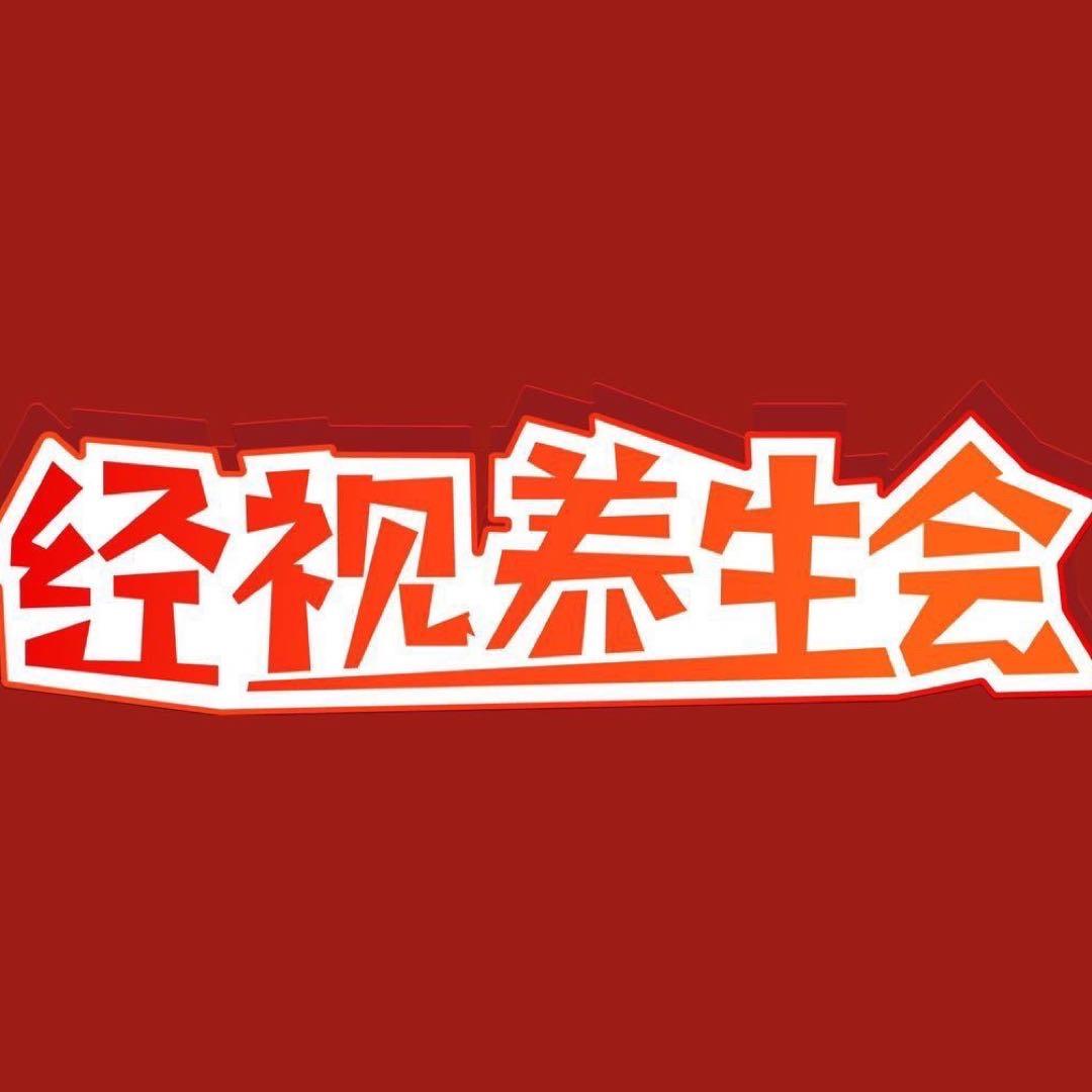 经视养生会