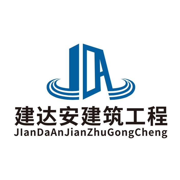 四川建达安建筑工程有限公司