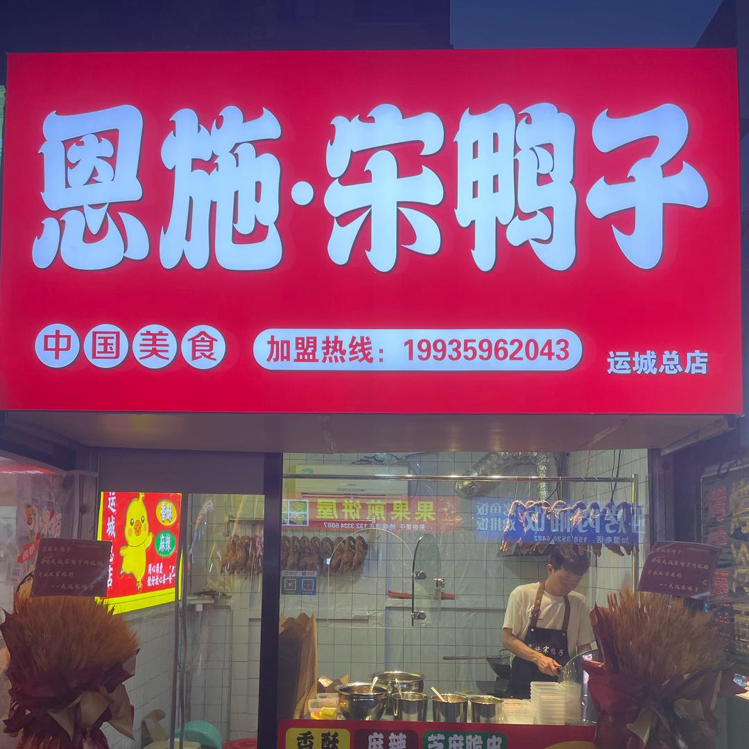 恩施宋鸭子（运城学院店）