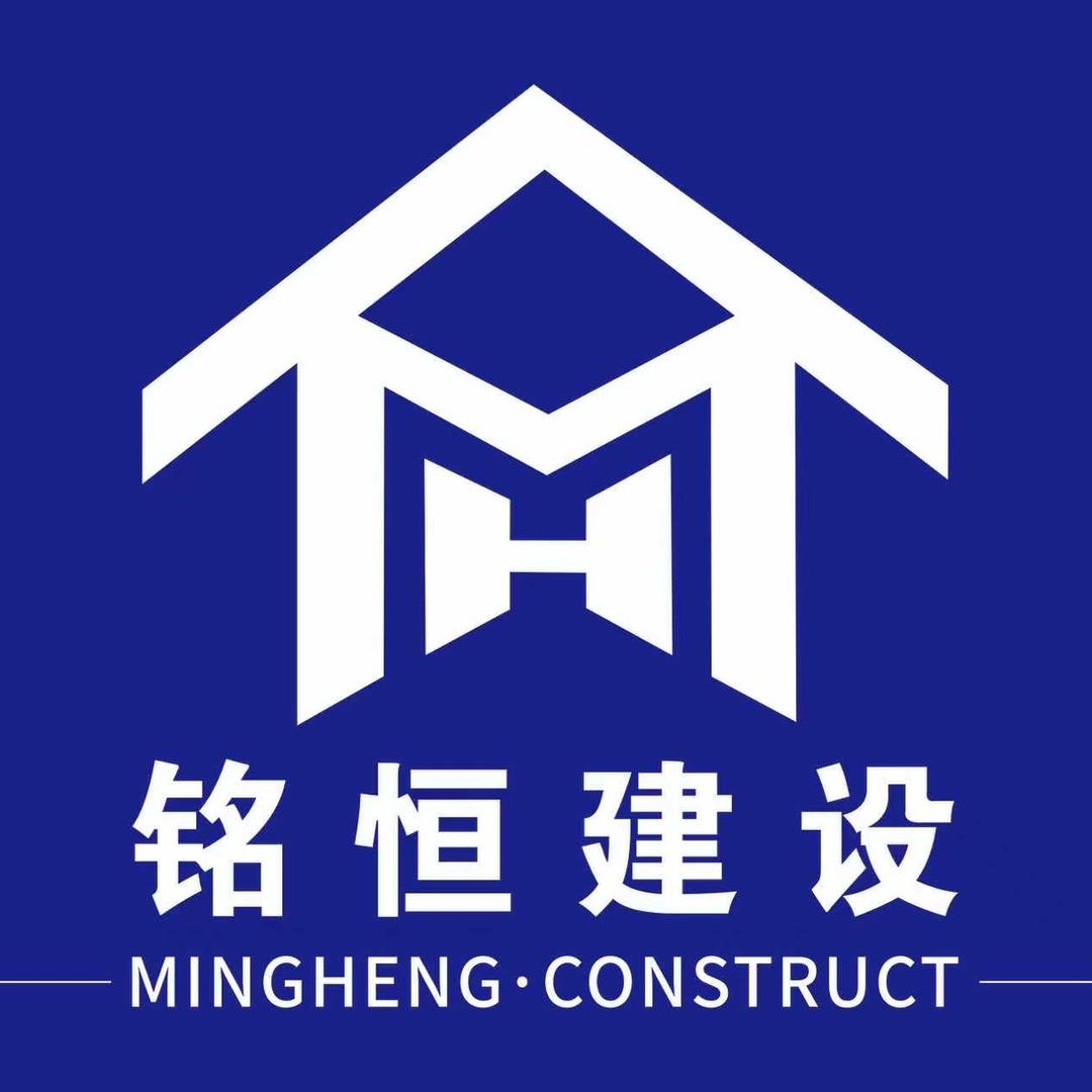 铭恒建设