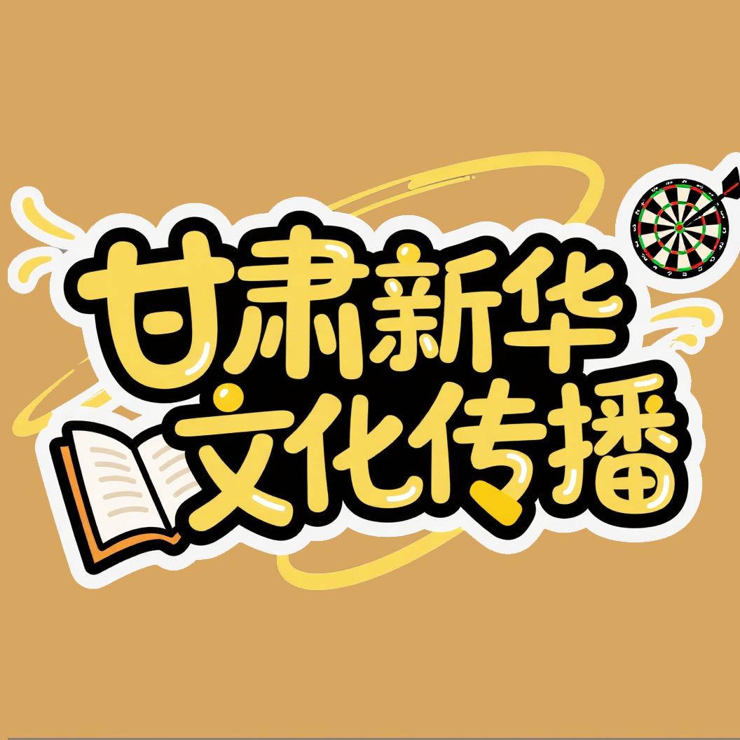 甘肃新华书店飞天股份文化传播有限公司
