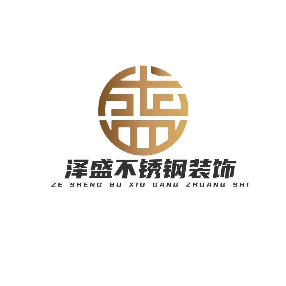 东阳泽盛不锈钢金属制品装饰有限公司
