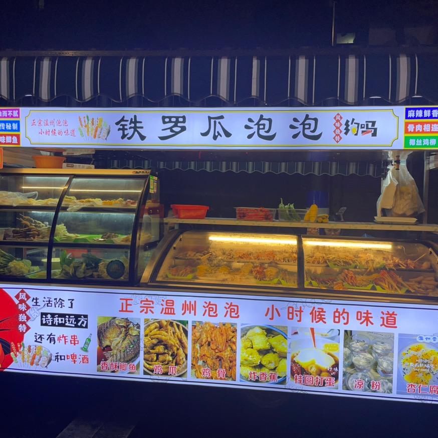 新桥铁罗瓜泡泡
