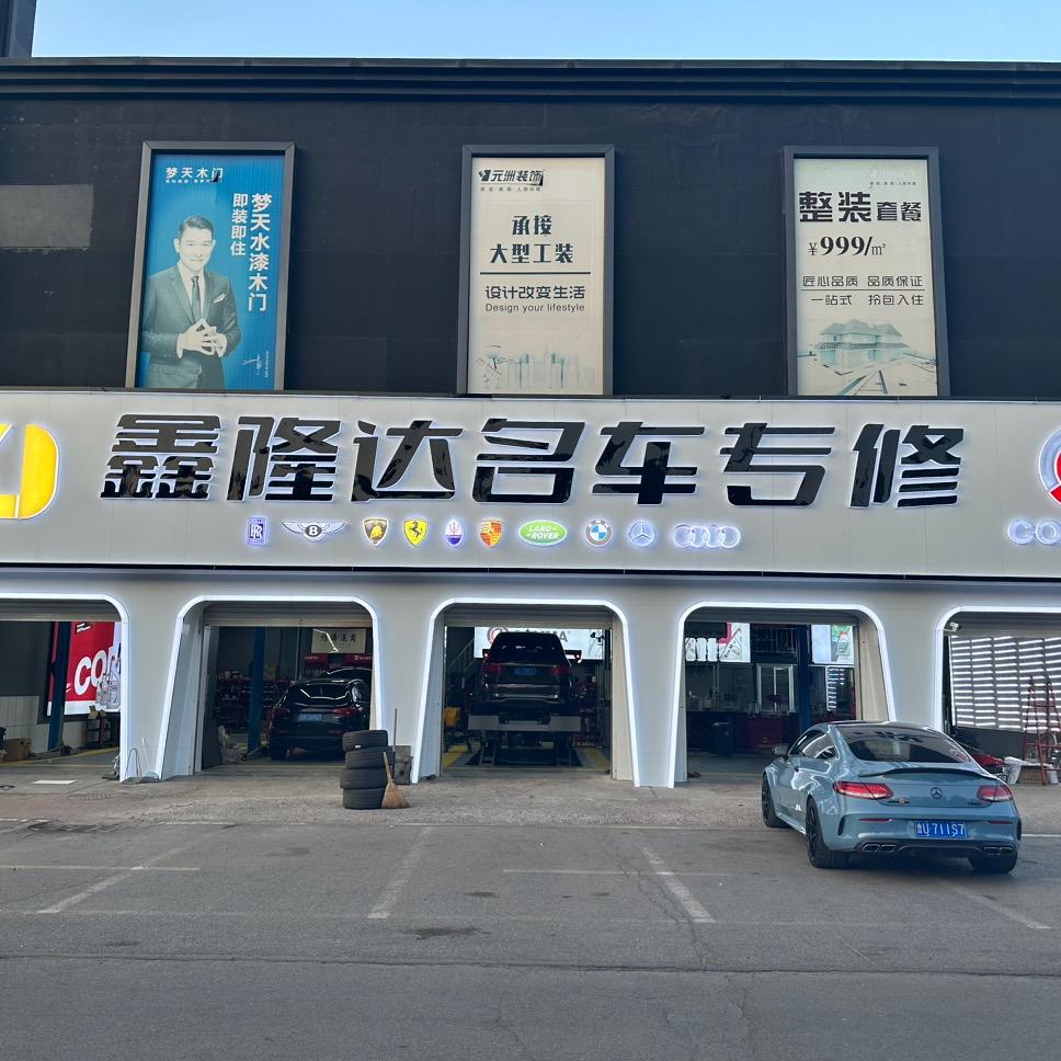 青岛鑫隆达汽车服务有限公司