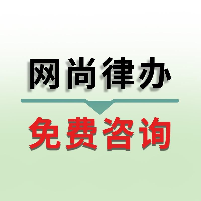 网尚律办婚姻法律咨询