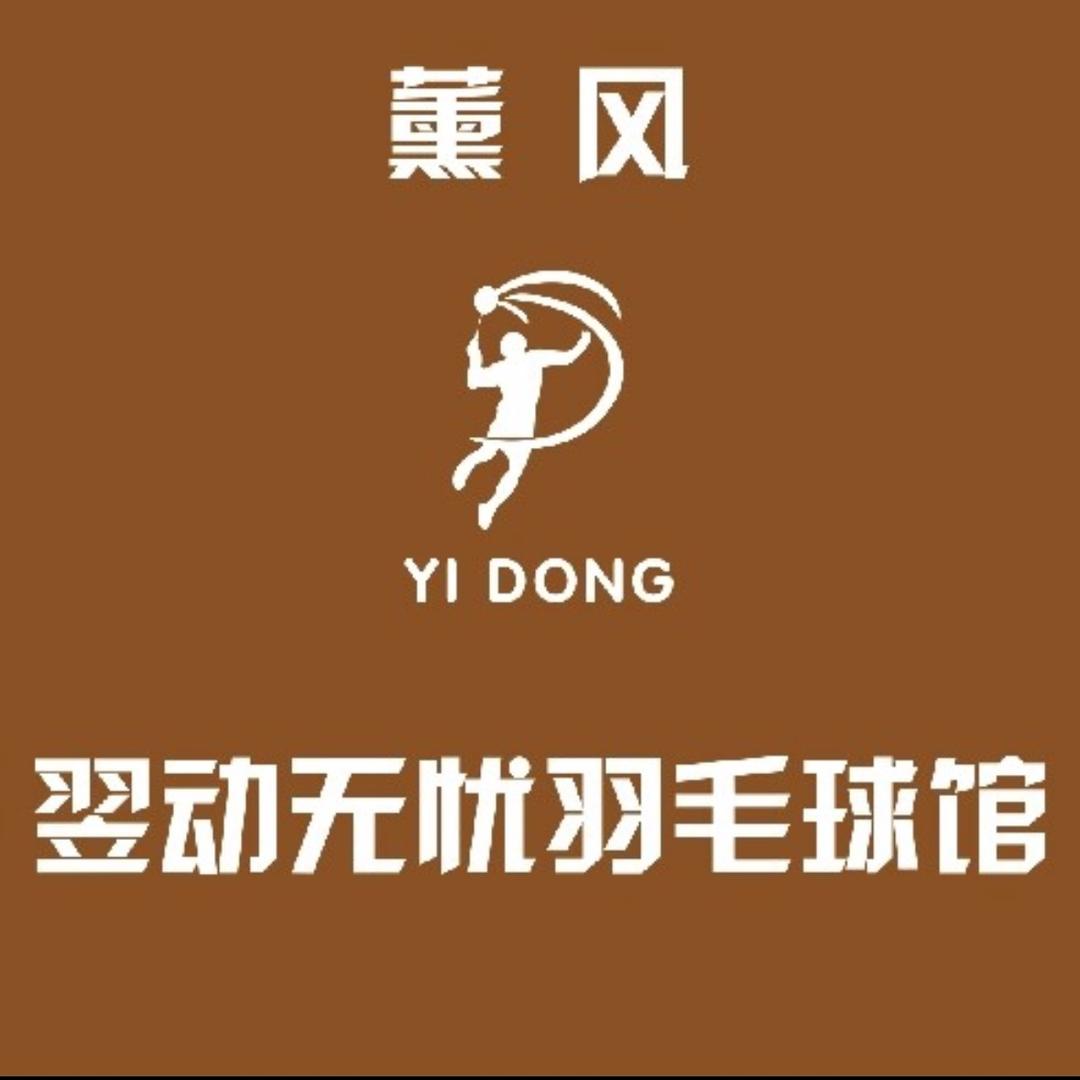 临沭县翌动无忧羽毛球馆（个体工商户）
