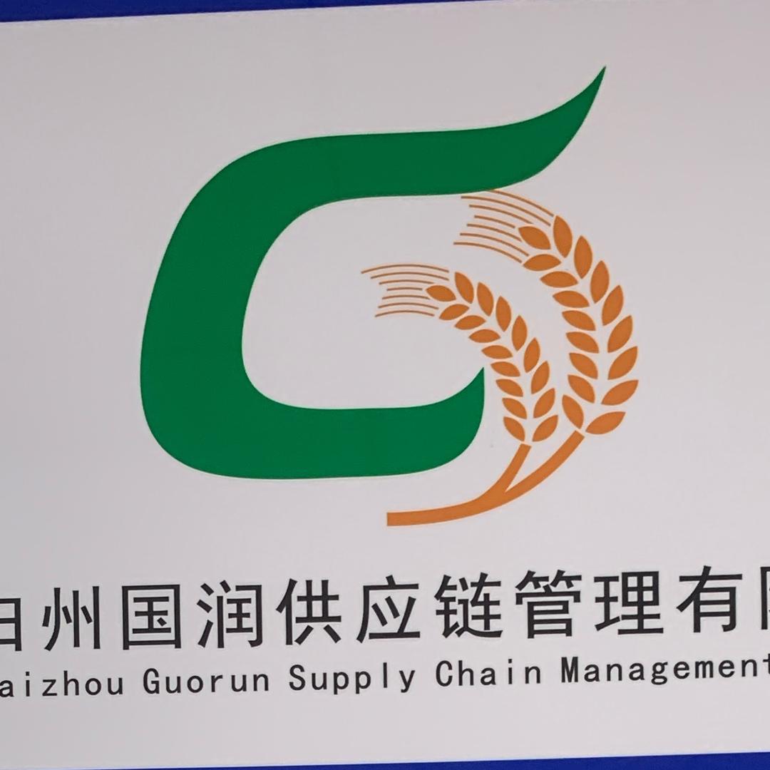 博白国润供应链（一站式服务）
