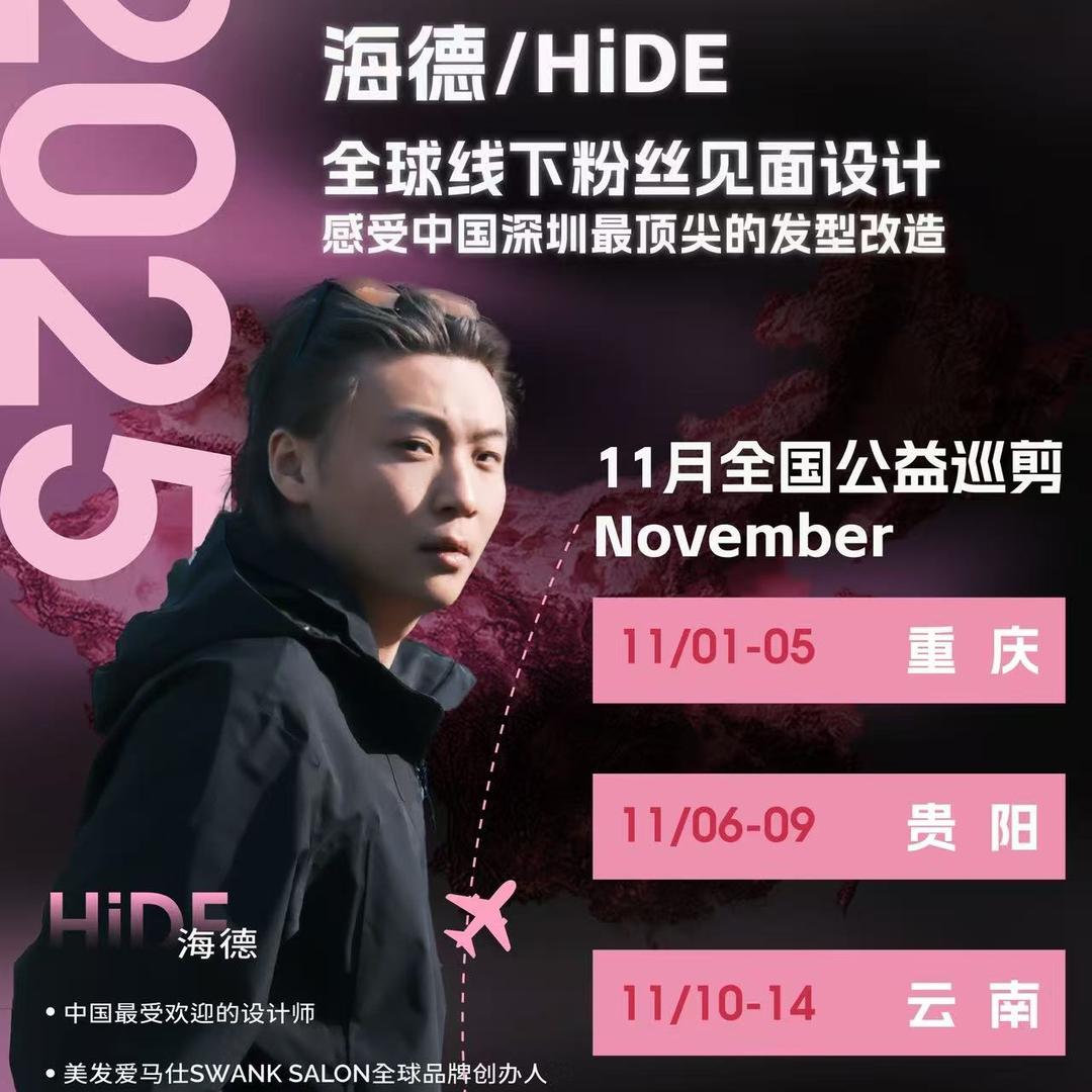 海德-全国公益巡剪进行中