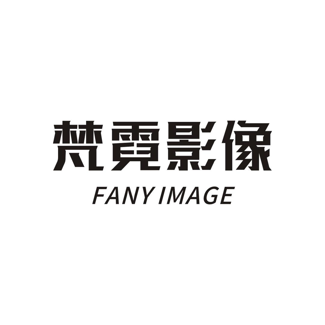 梵霓影像