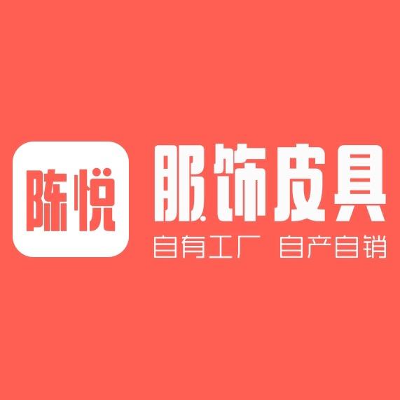 陈悦服饰皮具