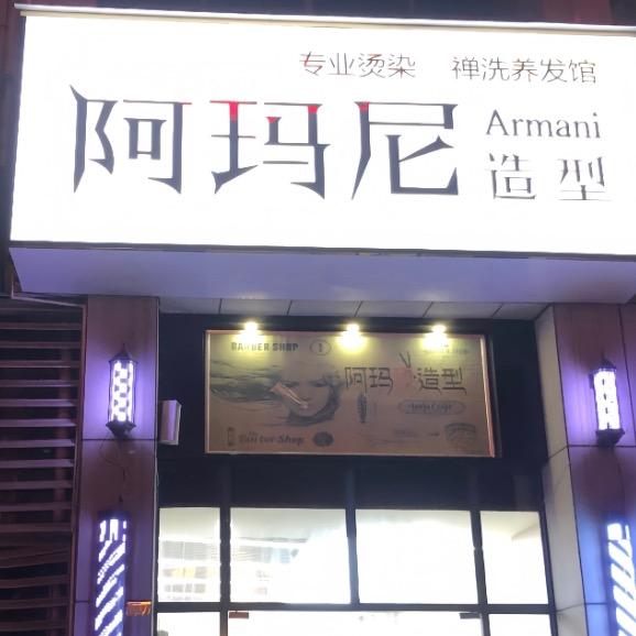 阿玛尼（商业广场店)